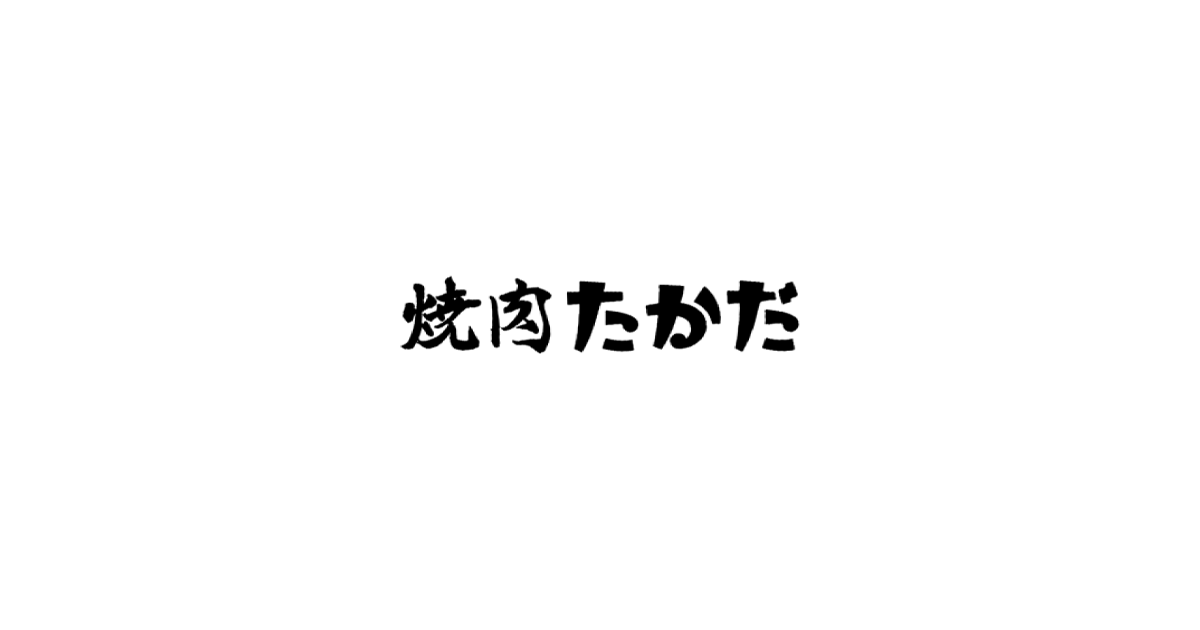 焼肉 たかだ2 六ツ川店